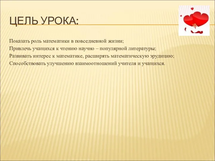 ЦЕЛЬ УРОКА: Показать роль математики в повседневной жизни; Привлечь учащихся к чтению