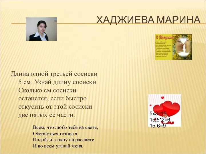 5х3=15, 15:5*2=6, 15-6=9 ХАДЖИЕВА МАРИНА Длина одной третьей сосиски 5 см. Узнай