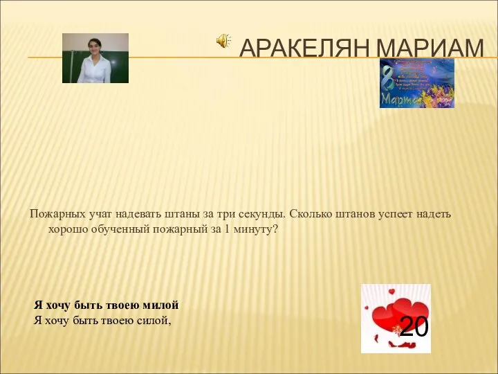 АРАКЕЛЯН МАРИАМ Пожарных учат надевать штаны за три секунды. Сколько штанов успеет