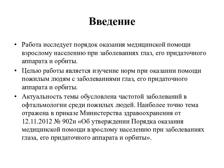 Введение Работа исследует порядок оказания медицинской помощи взрослому населению при заболеваниях глаз,