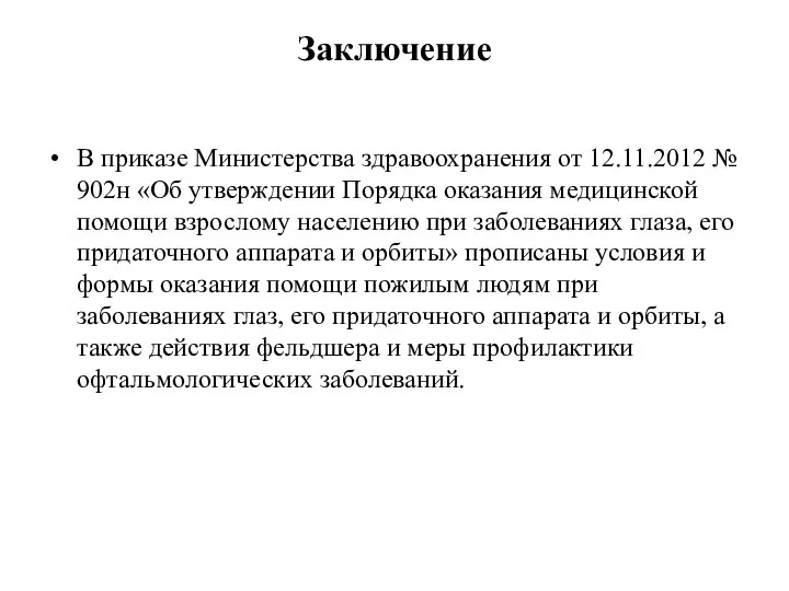 Заключение В приказе Министерства здравоохранения от 12.11.2012 № 902н «Об утверждении Порядка