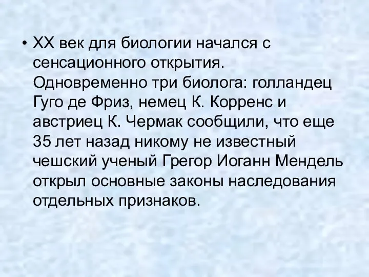 XX век для биологии начался с сенсационного открытия. Одновременно три биолога: голландец