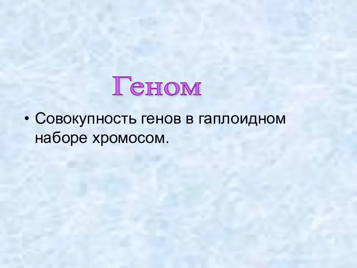 Совокупность генов в гаплоидном наборе хромосом. Геном