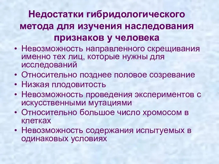 Недостатки гибридологического метода для изучения наследования признаков у человека Невозможность направленного скрещивания