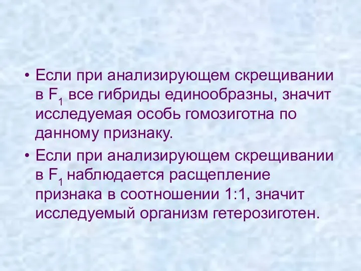 Если при анализирующем скрещивании в F1 все гибриды единообразны, значит исследуемая особь