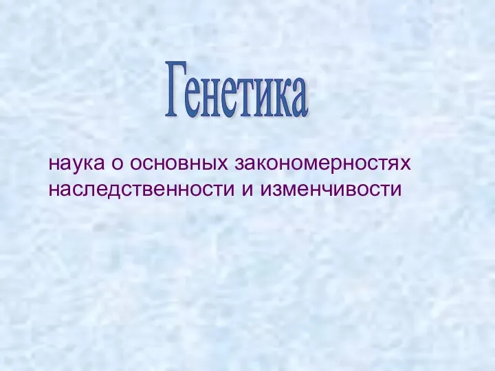 наука о основных закономерностях наследственности и изменчивости Генетика