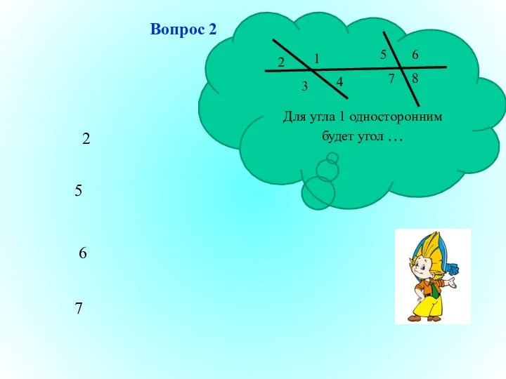 Вопрос 2 2 5 6 7 Для угла 1 односторонним будет угол