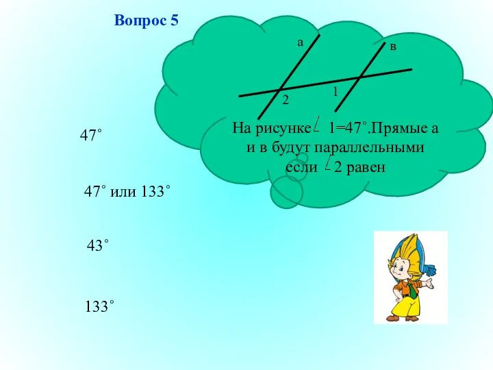 133˚ 47˚ или 133˚ 43˚ 47˚ Вопрос 5 На рисунке 1=47˚.Прямые а