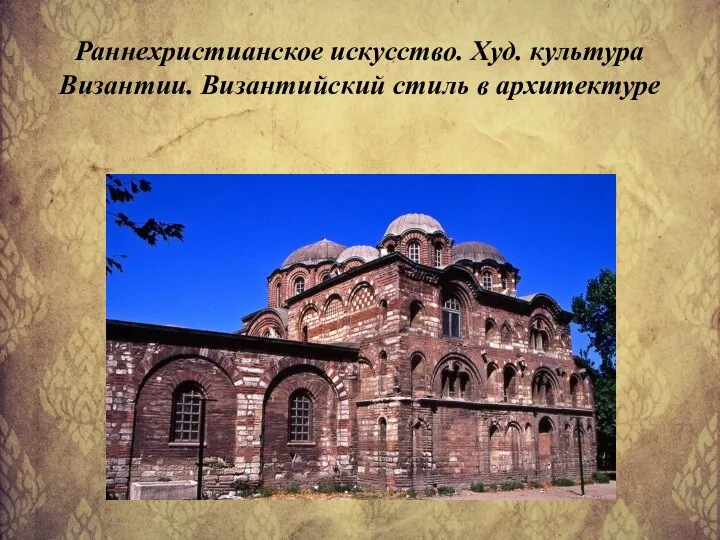 Раннехристианское искусство. Худ. культура Византии. Византийский стиль в архитектуре