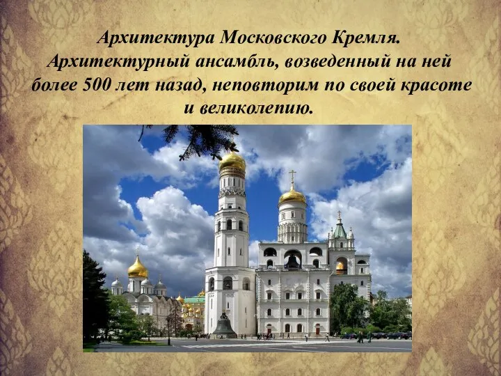 Архитектура Московского Кремля. Архитектурный ансамбль, возведенный на ней более 500 лет назад,