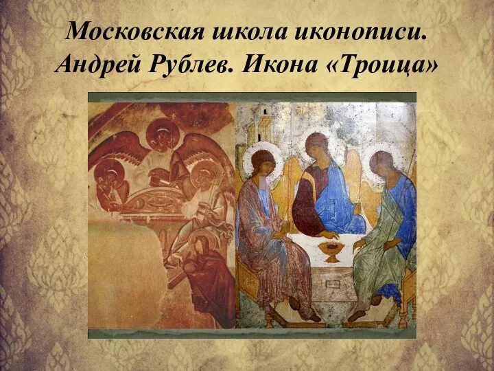 Московская школа иконописи. Андрей Рублев. Икона «Троица»