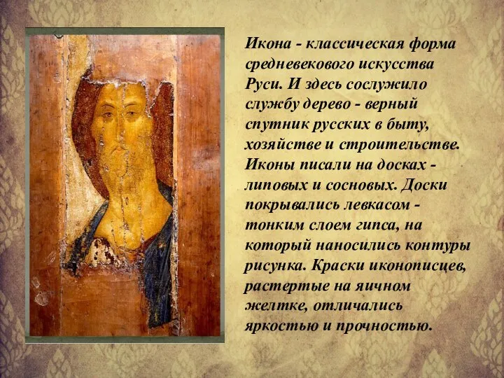 Икона - классическая форма средневекового искусства Руси. И здесь сослужило службу дерево