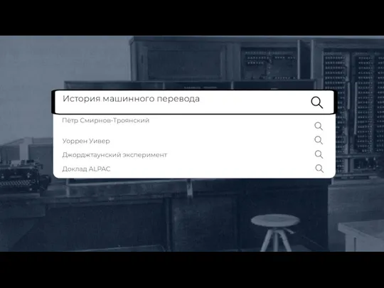 История машинного перевода Пётр Смирнов-Троянский Уоррен Уивер Джорджтаунский эксперимент Доклад ALPAC