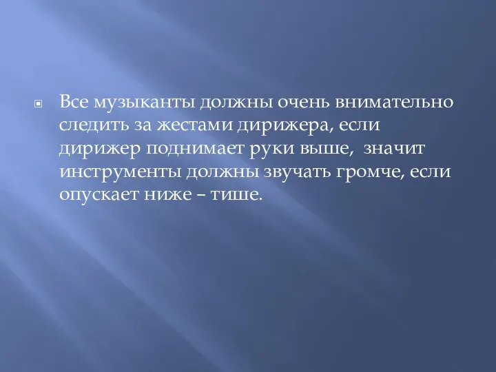 Все музыканты должны очень внимательно следить за жестами дирижера, если дирижер поднимает