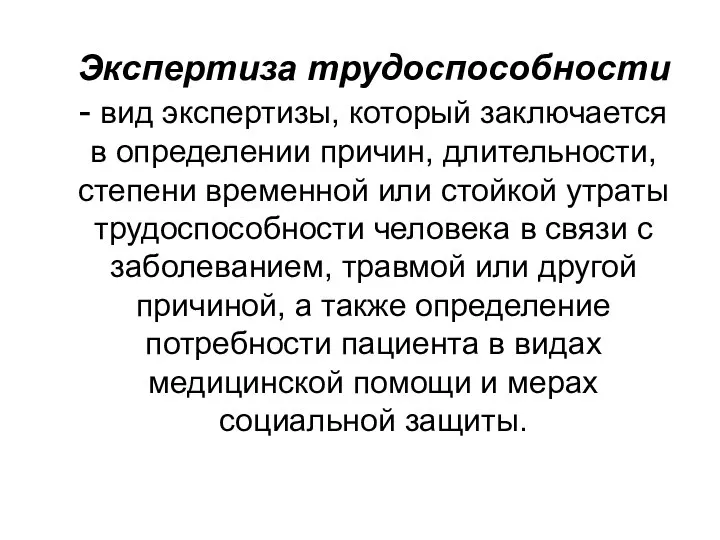 Экспертиза трудоспособности - вид экспертизы, который заключается в определении причин, длительности, степени