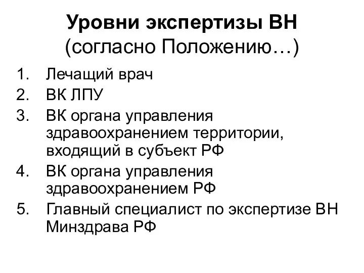 Уровни экспертизы ВН (согласно Положению…) Лечащий врач ВК ЛПУ ВК органа управления