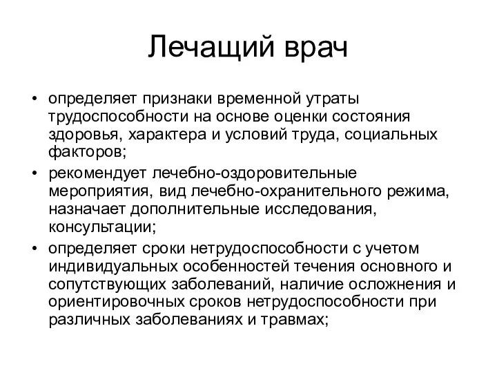 Лечащий врач определяет признаки временной утраты трудоспособности на основе оценки состояния здоровья,