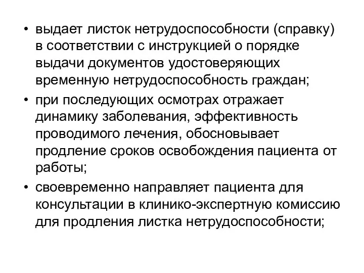 выдает листок нетрудоспособности (справку) в соответствии с инструкцией о порядке выдачи документов