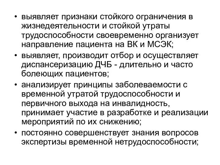 выявляет признаки стойкого ограничения в жизнедеятельности и стойкой утраты трудоспособности своевременно организует