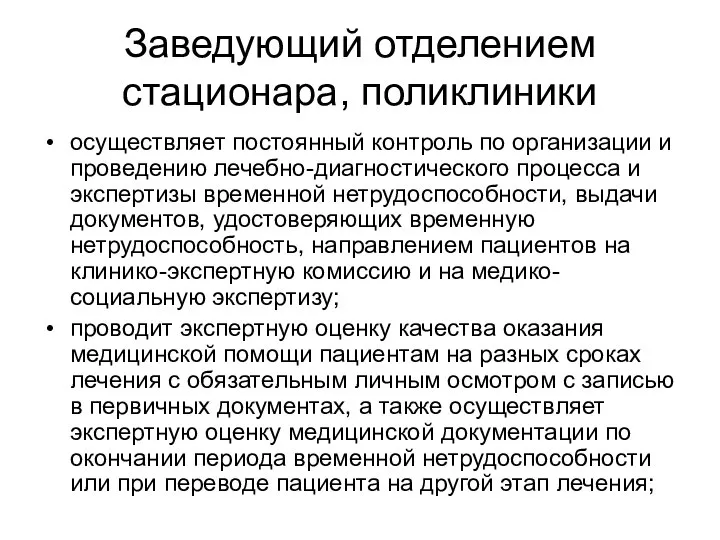 Заведующий отделением стационара, поликлиники осуществляет постоянный контроль по организации и проведению лечебно-диагностического