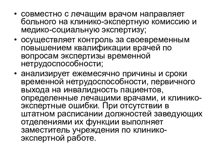 совместно с лечащим врачом направляет больного на клинико-экспертную комиссию и медико-социальную экспертизу;