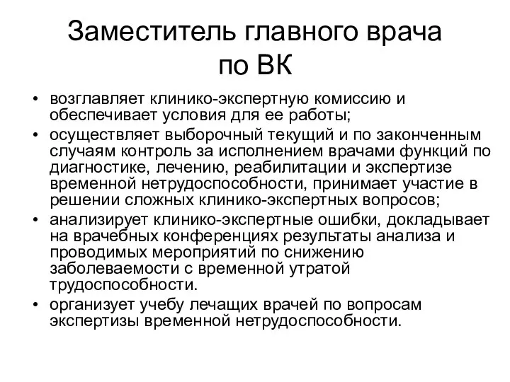 Заместитель главного врача по ВК возглавляет клинико-экспертную комиссию и обеспечивает условия для