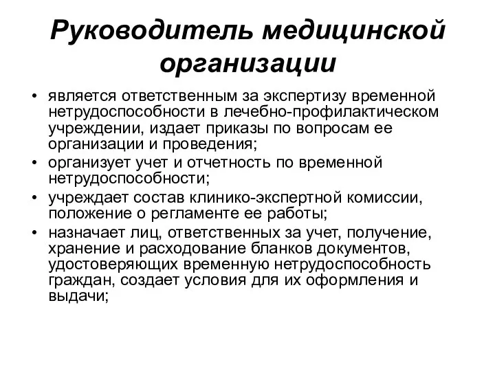 Руководитель медицинской организации является ответственным за экспертизу временной нетрудоспособности в лечебно-профилактическом учреждении,