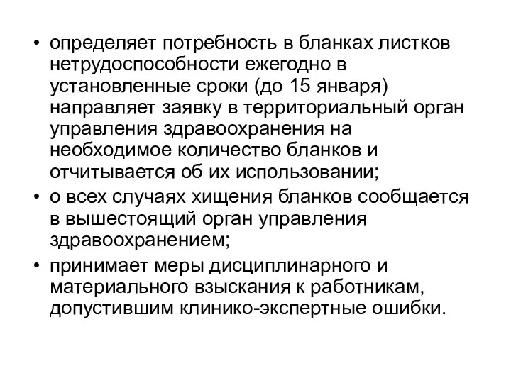 определяет потребность в бланках листков нетрудоспособности ежегодно в установленные сроки (до 15