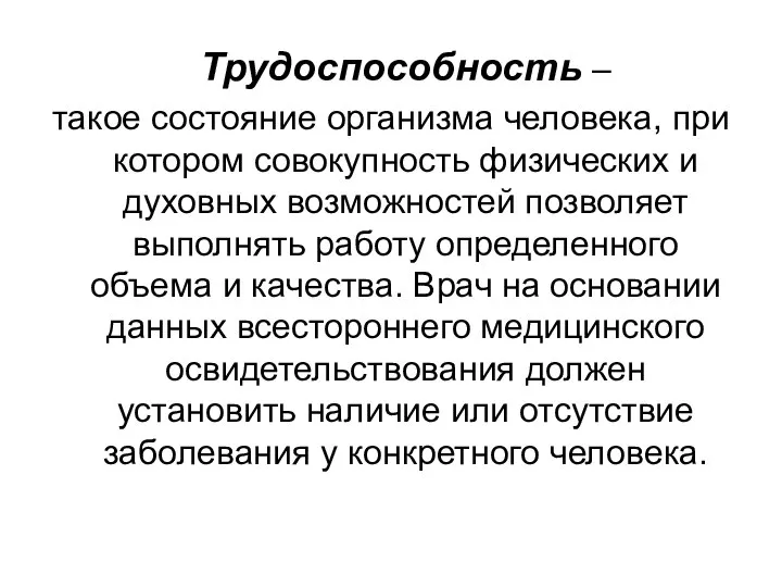 Трудоспособность – такое состояние организма человека, при котором совокупность физических и духовных