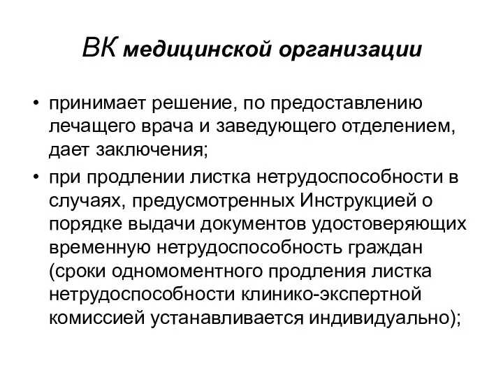 ВК медицинской организации принимает решение, по предоставлению лечащего врача и заведующего отделением,