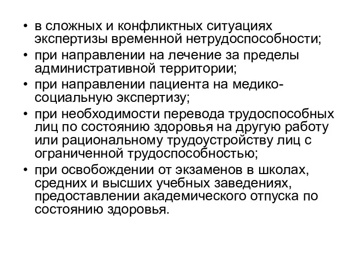 в сложных и конфликтных ситуациях экспертизы временной нетрудоспособности; при направлении на лечение