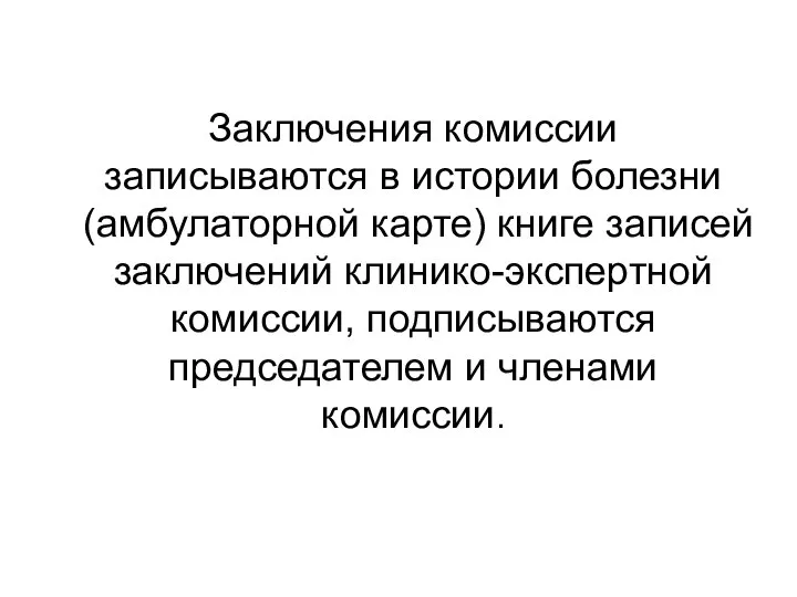 Заключения комиссии записываются в истории болезни (амбулаторной карте) книге записей заключений клинико-экспертной