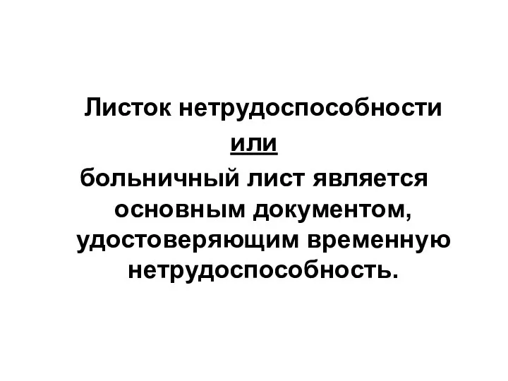 Листок нетрудоспособности или больничный лист является основным документом, удостоверяющим временную нетрудоспособность.