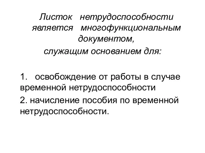 Листок нетрудоспособности является многофункциональным документом, служащим основанием для: 1. освобождение от работы