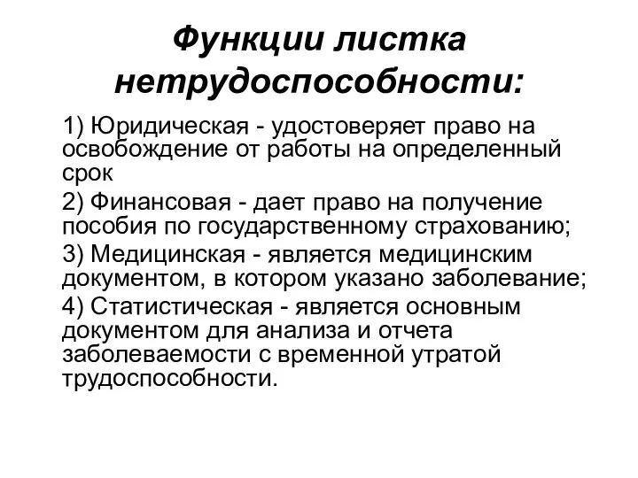 Функции листка нетрудоспособности: 1) Юридическая - удостоверяет право на освобождение от работы