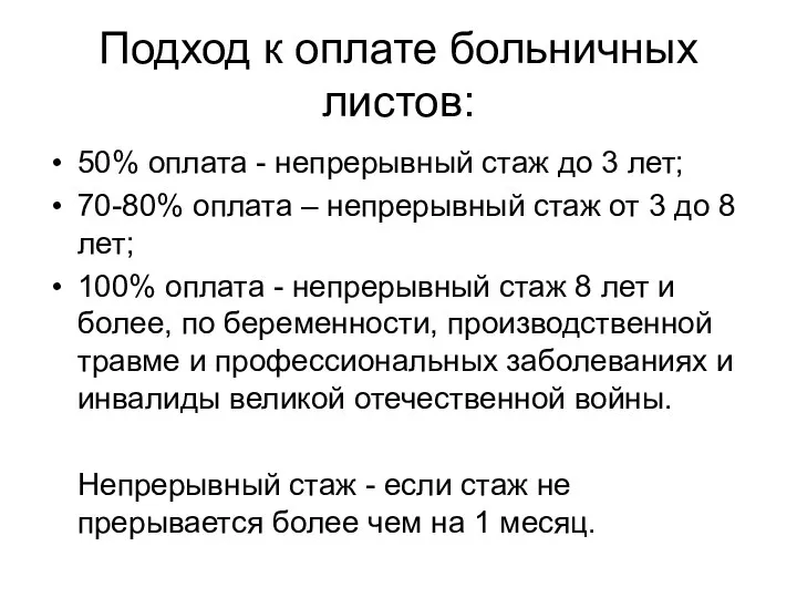 Подход к оплате больничных листов: 50% оплата - непрерывный стаж до 3