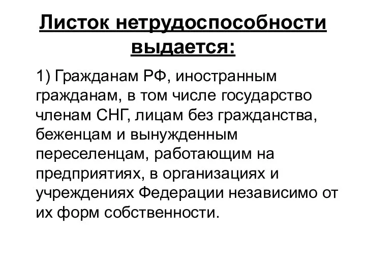 Листок нетрудоспособности выдается: 1) Гражданам РФ, иностранным гражданам, в том числе государство