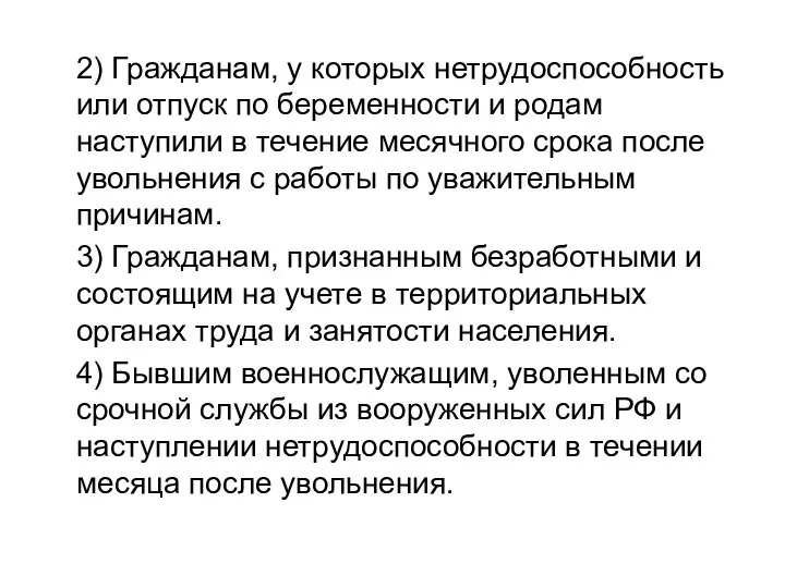 2) Гражданам, у которых нетрудоспособность или отпуск по беременности и родам наступили