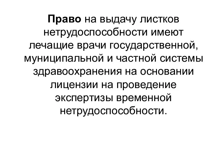 Право на выдачу листков нетрудоспособности имеют лечащие врачи государственной, муниципальной и частной