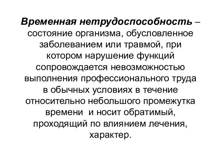 Временная нетрудоспособность – состояние организма, обусловленное заболеванием или травмой, при котором нарушение