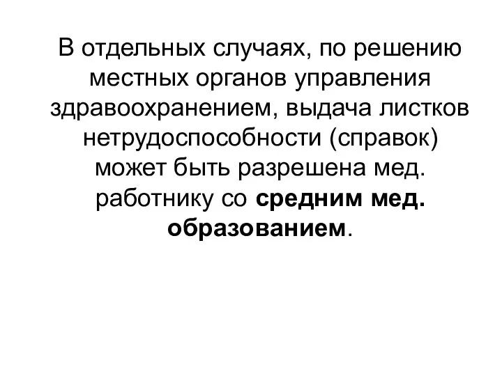 В отдельных случаях, по решению местных органов управления здравоохранением, выдача листков нетрудоспособности