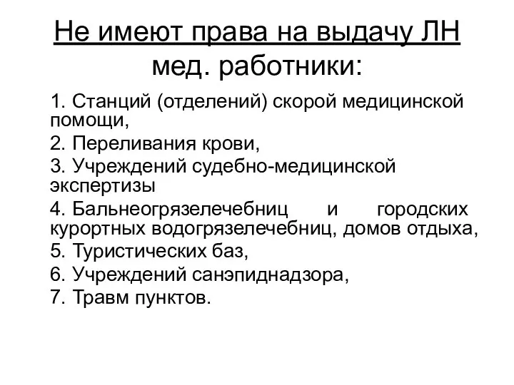 Не имеют права на выдачу ЛН мед. работники: 1. Станций (отделений) скорой