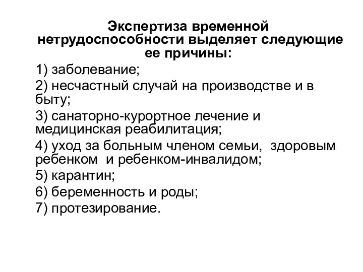 Экспертиза временной нетрудоспособности выделяет следующие ее причины: 1) заболевание; 2) несчастный случай