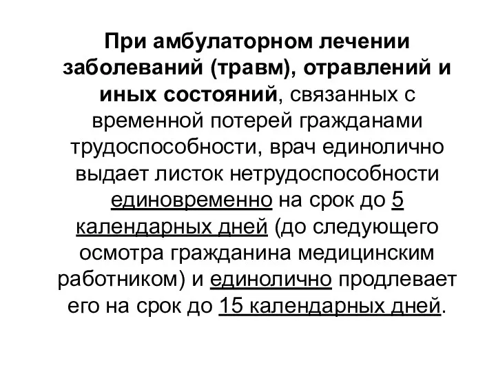 При амбулаторном лечении заболеваний (травм), отравлений и иных состояний, связанных с временной