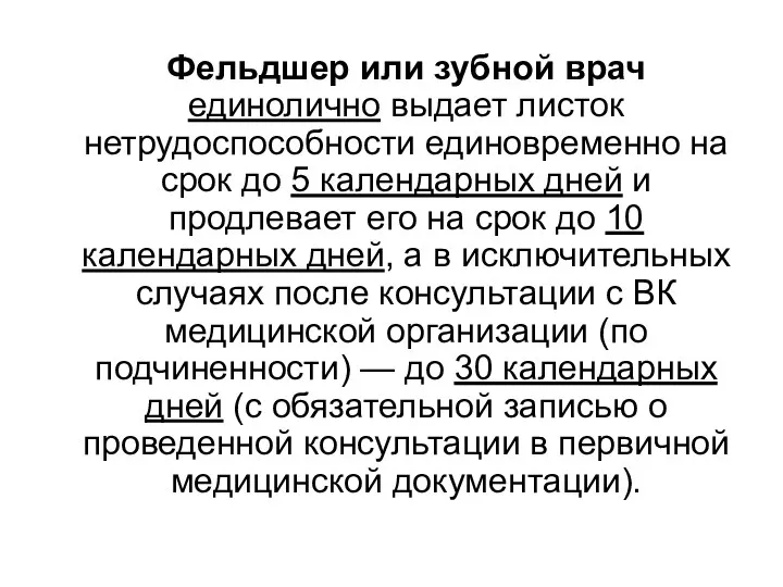 Фельдшер или зубной врач единолично выдает листок нетрудоспособности единовременно на срок до