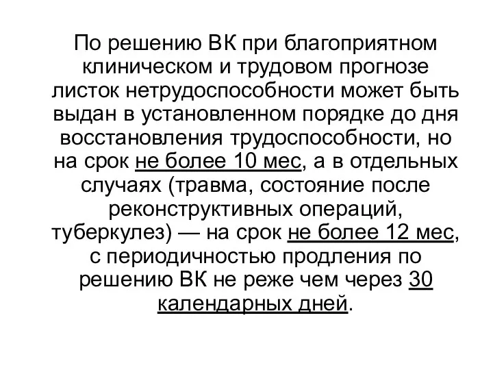 По решению ВК при благоприятном клиническом и трудовом прогнозе листок нетрудоспособности может