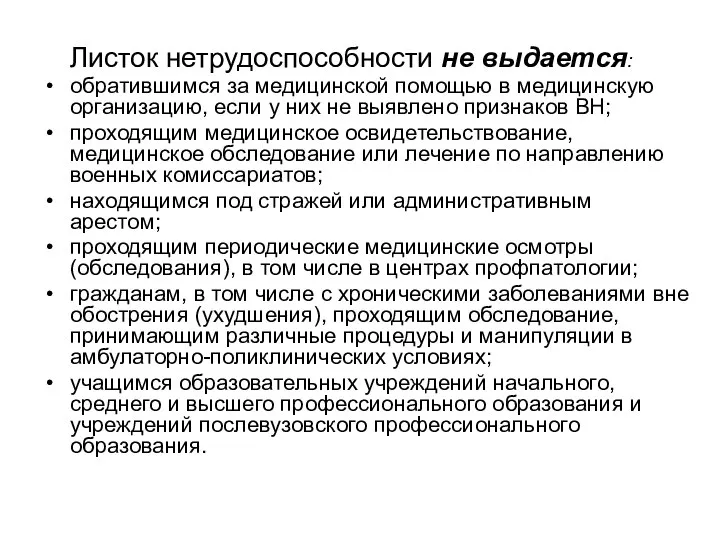 Листок нетрудоспособности не выдается: обратившимся за медицинской помощью в медицинскую организацию, если