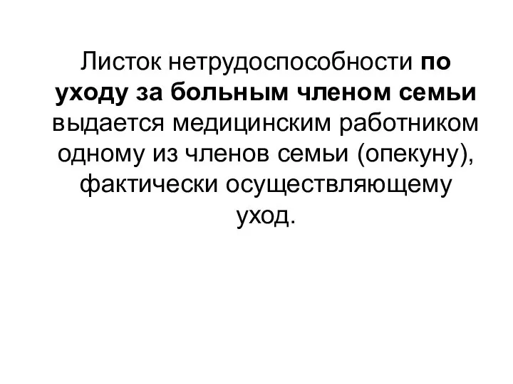 Листок нетрудоспособности по уходу за больным членом семьи выдается медицинским работником одному