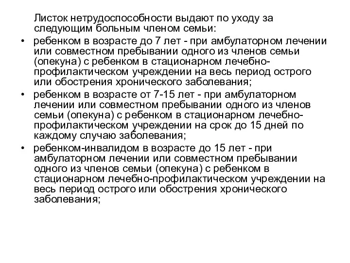 Листок нетрудоспособности выдают по уходу за следующим больным членом семьи: • ребенком