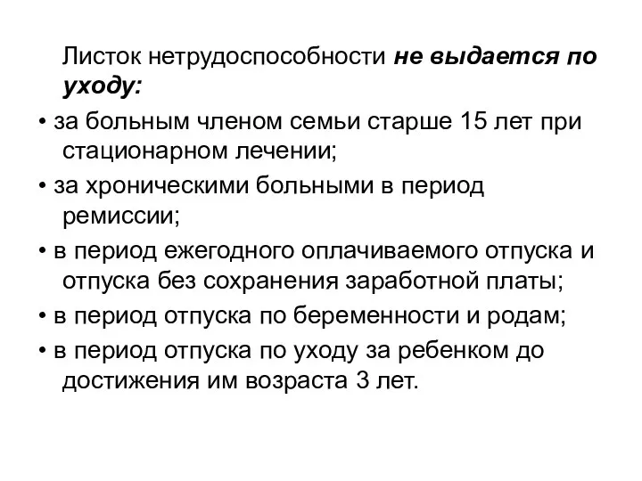 Листок нетрудоспособности не выдается по уходу: • за больным членом семьи старше